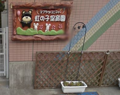 近くの虹の子保育園まで213m(徒歩3分)