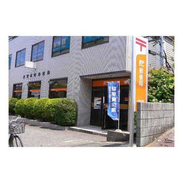 近くの大塚本町郵便局まで308m（徒歩4分）