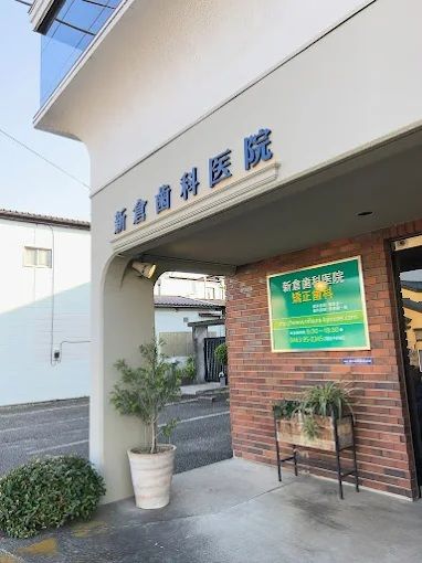 近くの新倉歯科医院まで304m（徒歩4分）