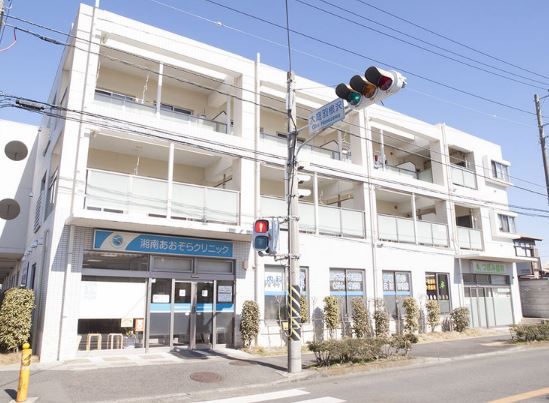 近くの湘南あおぞらクリニックまで768m（徒歩10分）