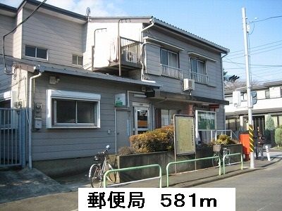 近くの郵便局まで581m(徒歩8分)