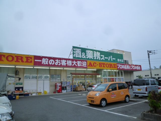 近くの業務スーパー 厚木店まで300m（徒歩4分）