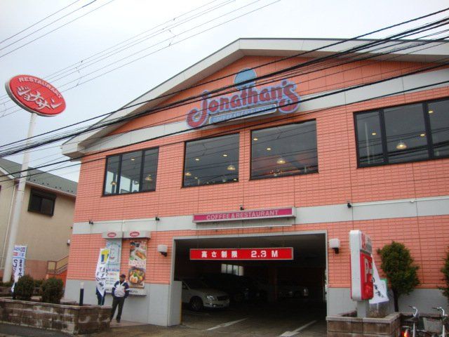 近くのジョナサン鎌倉手広店まで265m（徒歩4分）