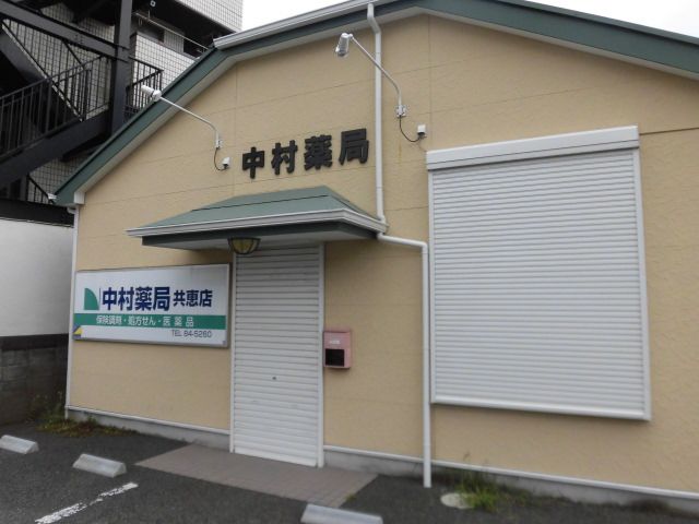 近くの中村薬局 共恵店まで1,111m（徒歩14分）