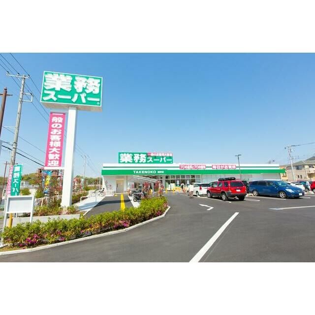 近くの業務スーパー柄沢店まで1,157m（徒歩15分）
