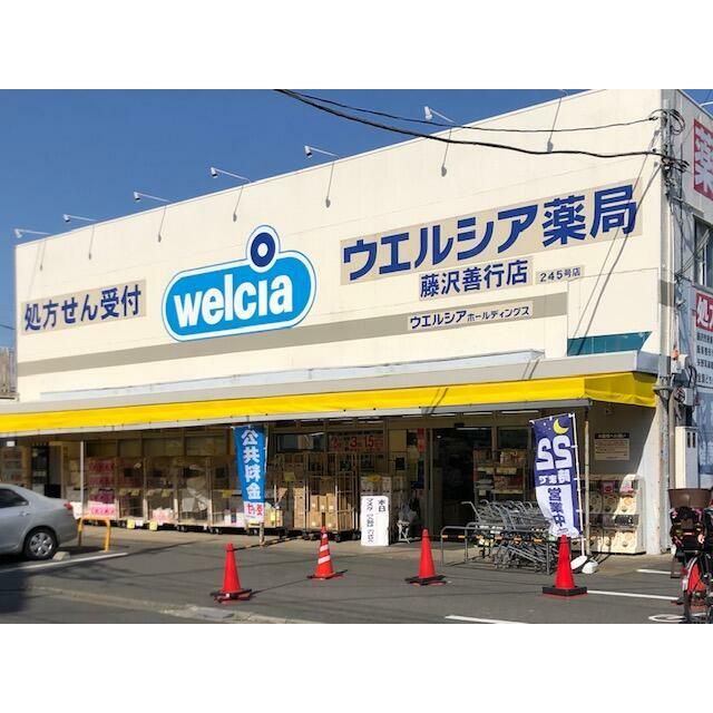 近くのウェルシアまで100m（徒歩2分）