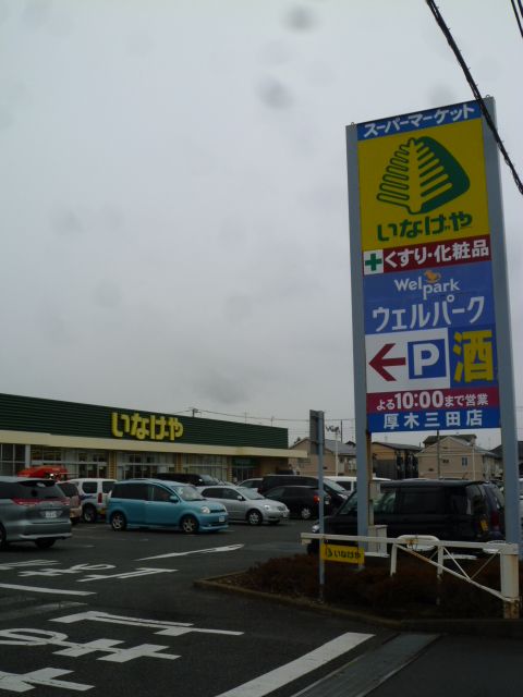 近くのいなげや 厚木三田店まで563m(徒歩8分)