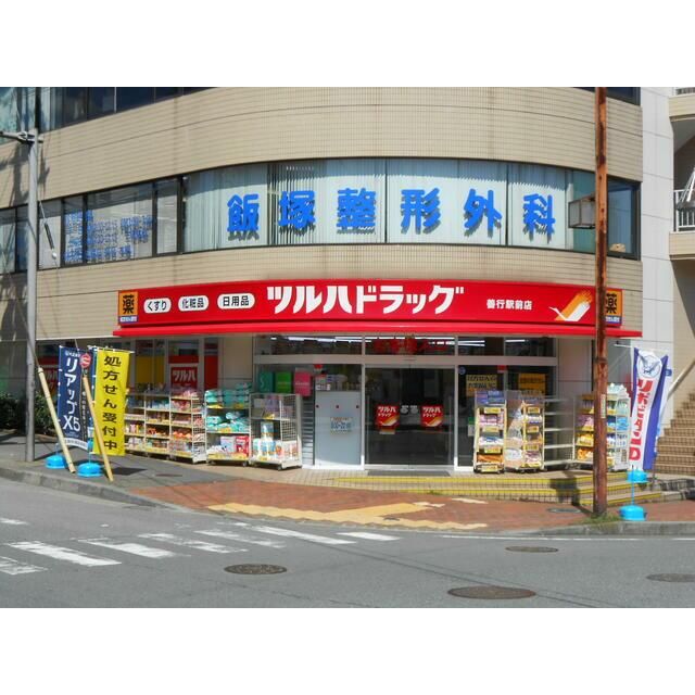 近くのツルハドラッグ善行駅前店まで177m（徒歩3分）
