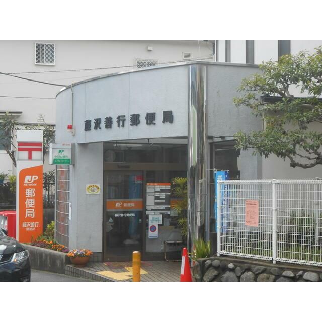 近くの藤沢善行郵便局まで352m（徒歩5分）