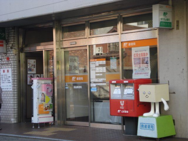 近くの長後郵便局まで944m（徒歩12分）