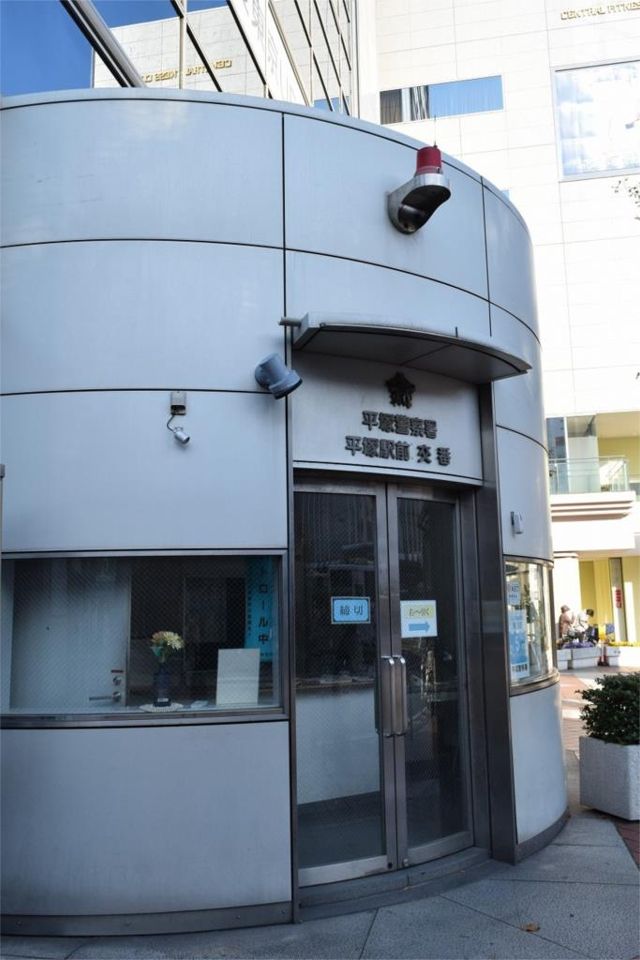 近くの平塚警察署 平塚駅前交番まで240m（徒歩3分）