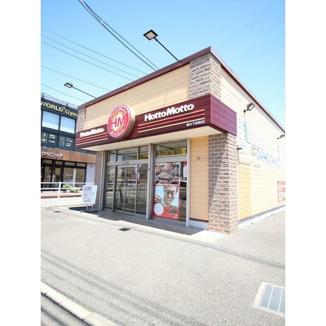 近くのほっともっと厚木下荻野店まで281m（徒歩4分）
