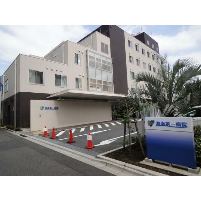 近くの湘南第一病院まで625m（徒歩8分）