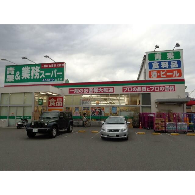 近くの業務スーパー辻堂店まで512m(徒歩7分)