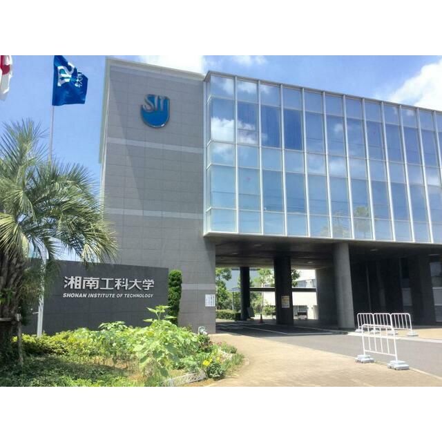 近くの私立湘南工科大学まで758m(徒歩10分)