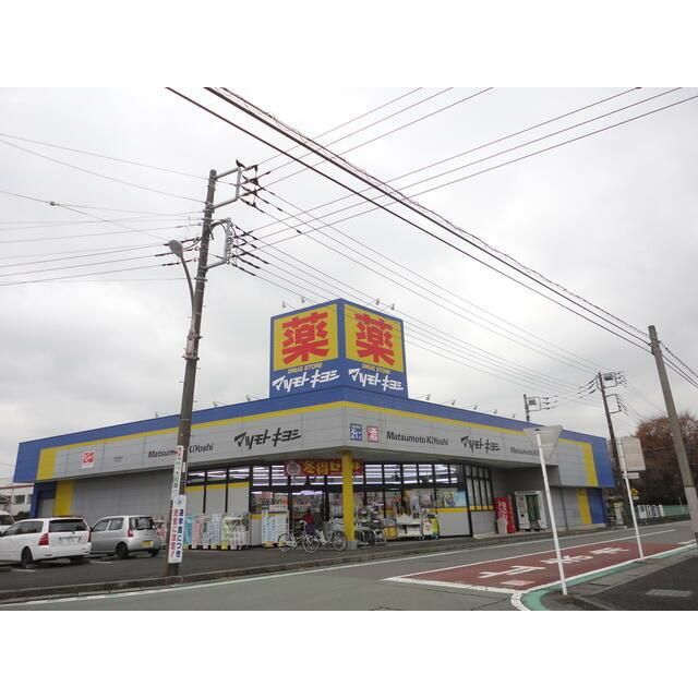近くのドラッグストア　マツモトキヨシまで260m（徒歩4分）