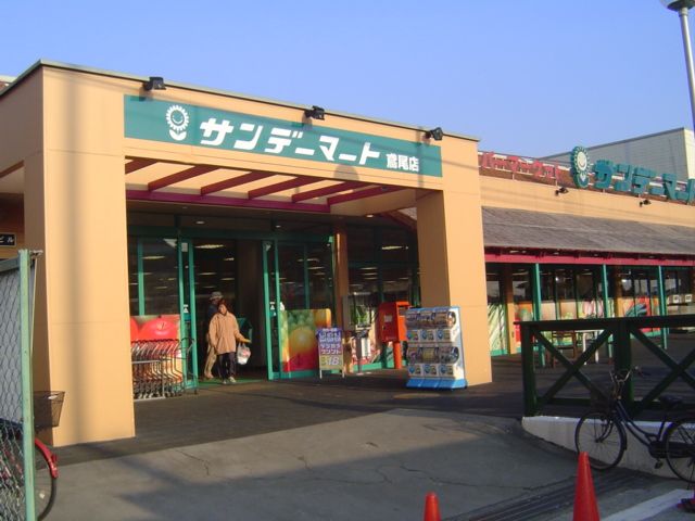 近くのサンデーマート鳶尾店まで342m（徒歩5分）