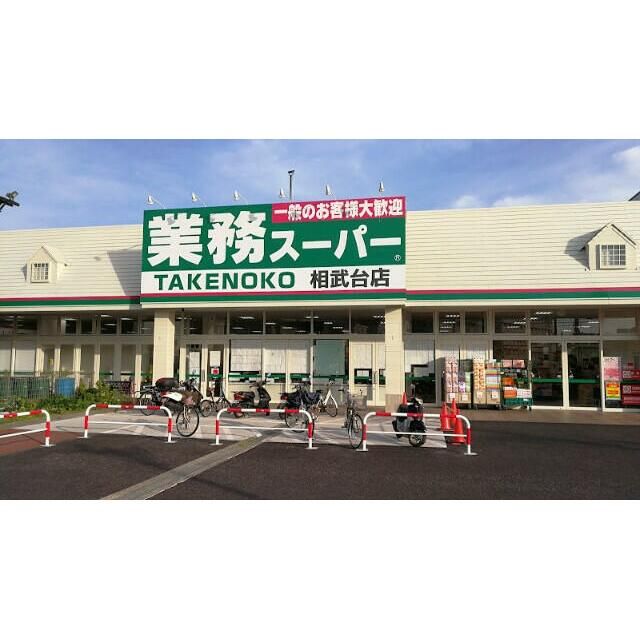 近くの業務スーパーTAKENOKO相武台店まで515m(徒歩7分)