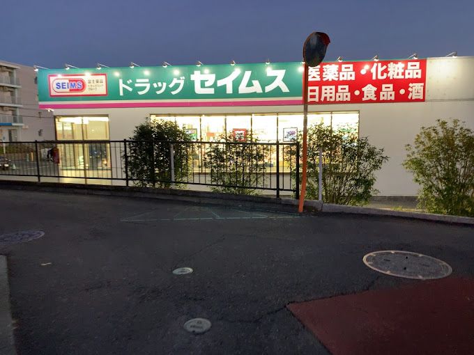 近くのドラッグセイムス 秦野戸川店まで186m（徒歩3分）