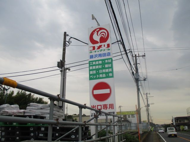 近くのコメリハードアンドグリーン藤沢用田店まで1,401m(徒歩18分)