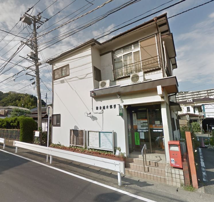 近くの鎌倉植木郵便局まで1,398m（徒歩18分）