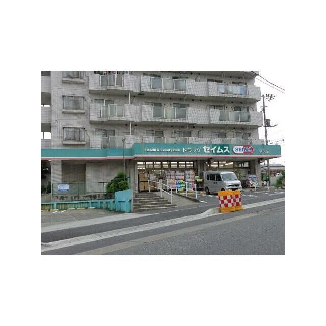 近くのセイムス柄沢店まで602m(徒歩8分)
