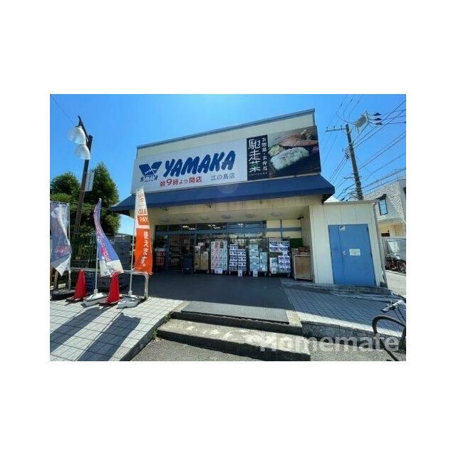 近くのSUPER MARKET YAMAKA(スーパーマーケットやまか) 江の島店まで187m(徒歩3分)