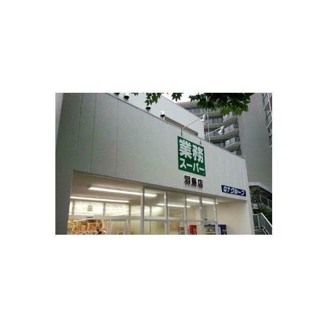 近くの業務スーパー 羽鳥店まで1,138m（徒歩15分）