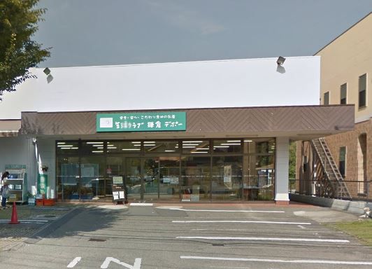 近くの生活クラブ生協 鎌倉デポーまで199m(徒歩3分)