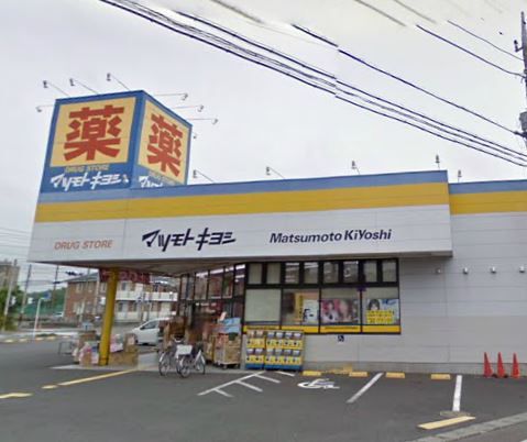 近くのドラッグストア マツモトキヨシ 厚木林店まで383m（徒歩5分）