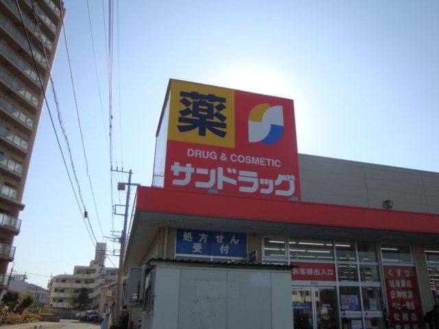 近くのサンドラッグまで642m（徒歩9分）