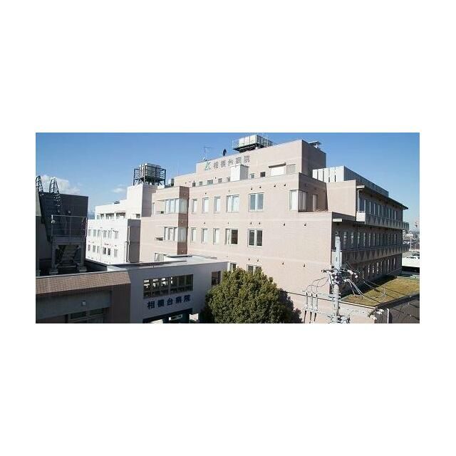 近くの相模台病院まで4,120m（徒歩52分）