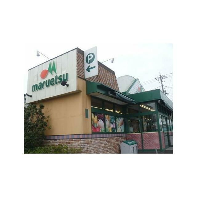 近くのマルエツ ひばりが丘店まで2,153m（徒歩27分）
