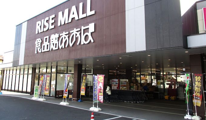 近くのRISE MALL(ライズ モール) 中井町まで3,368m(徒歩43分)