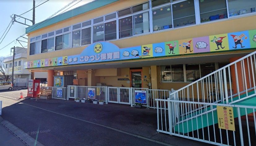 近くのこひつじ保育園まで659m（徒歩9分）