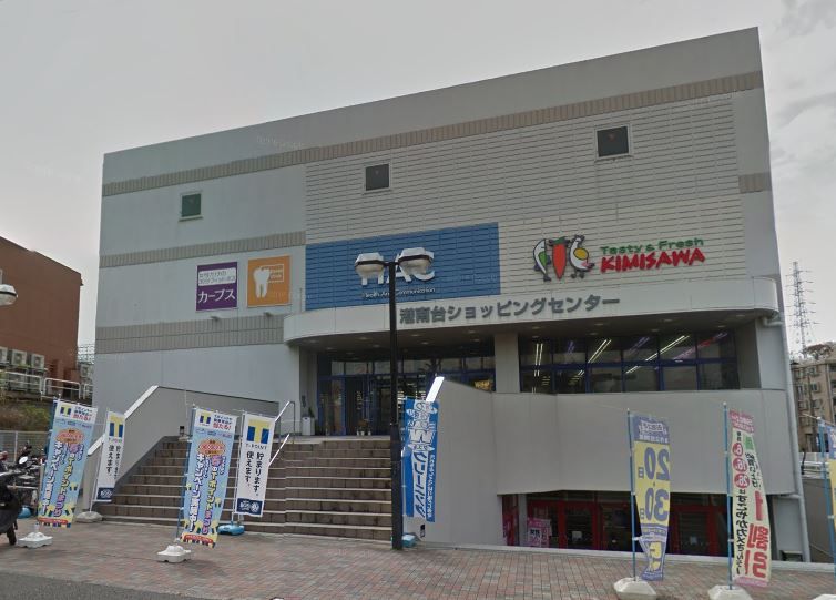 近くのキミサワ 港南台SC店まで1,062m(徒歩14分)