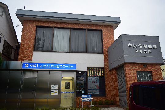 近くの中栄信用金庫平塚支店まで94m（徒歩2分）