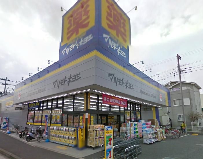 近くのドラッグストアマツモトキヨシ茅ヶ崎小和田店まで573m（徒歩8分）