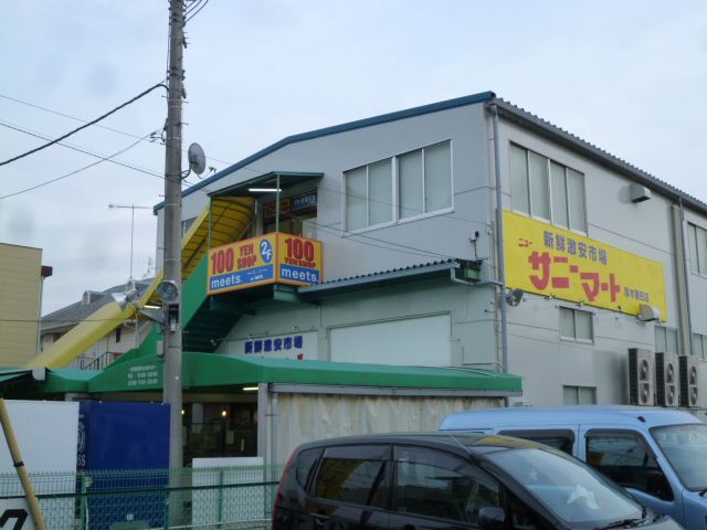 近くのサニーマート 厚木妻田店まで648m(徒歩9分)