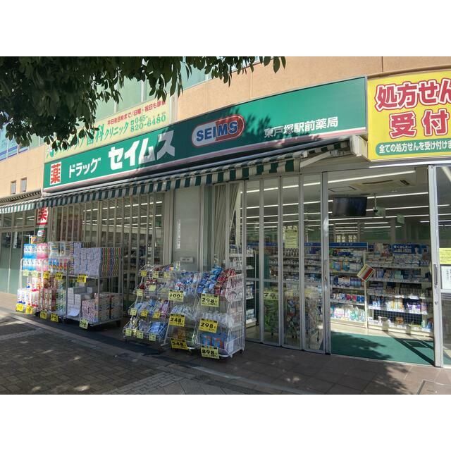近くのドラッグセイムス東戸塚駅前店まで738m（徒歩10分）