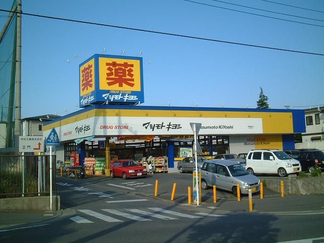 近くのドラッグストアまで640m（徒歩8分）