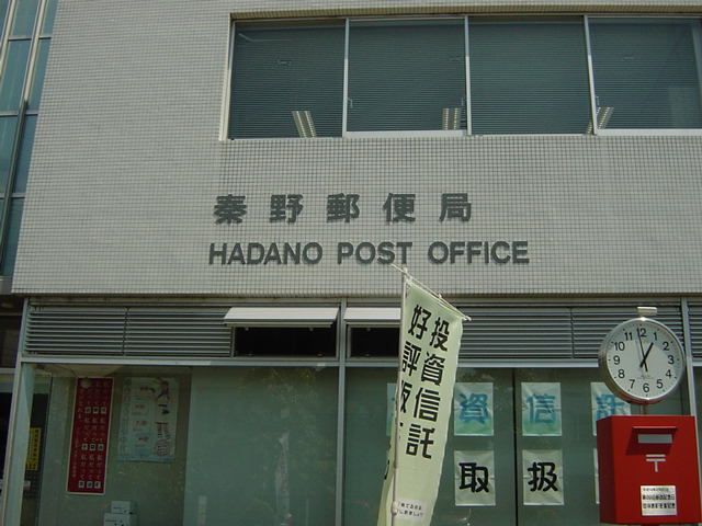 近くの秦野郵便局まで700m（徒歩9分）