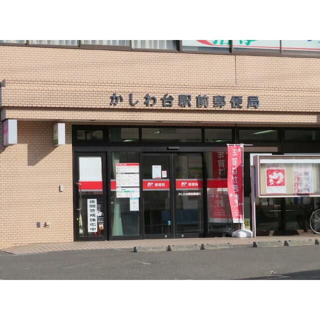 近くのかしわ台駅前郵便局まで642m（徒歩9分）
