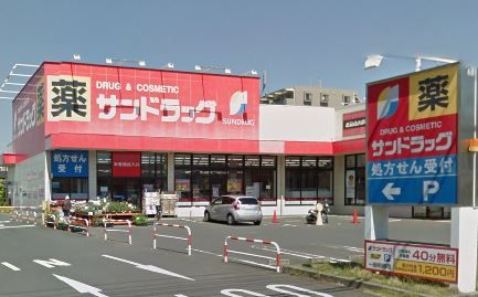 近くのサンドラッグ 立場店まで411m（徒歩6分）