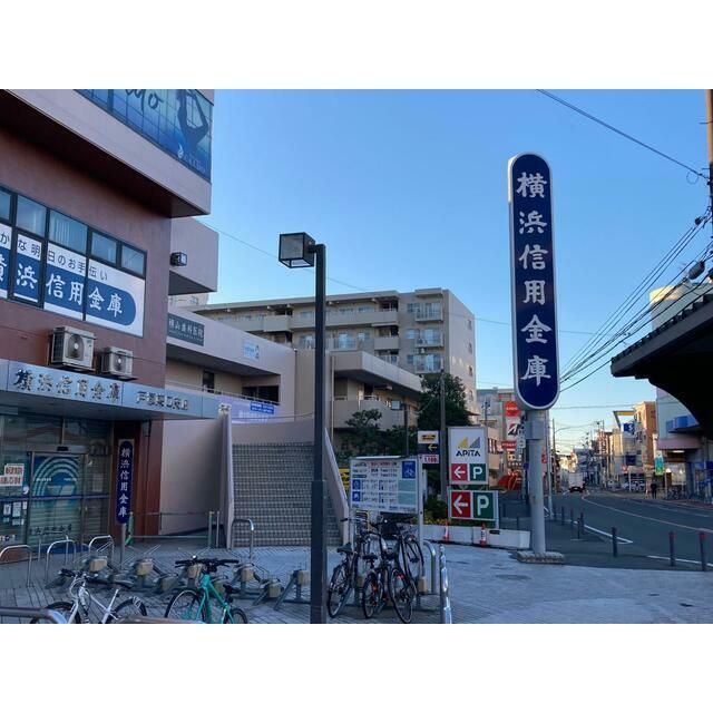 近くの横浜信用金庫戸塚東口支店まで744m（徒歩10分）