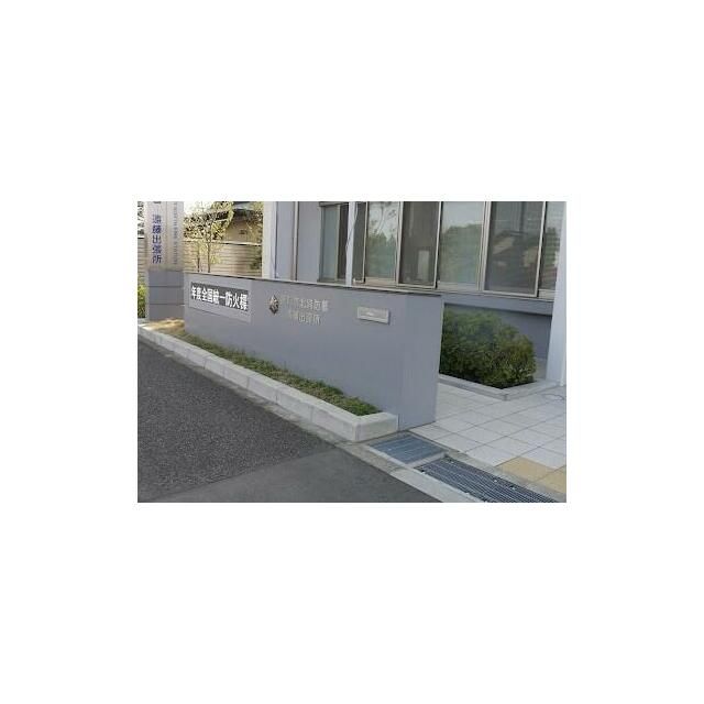 近くの藤沢市北消防署遠藤出張所まで916m（徒歩12分）