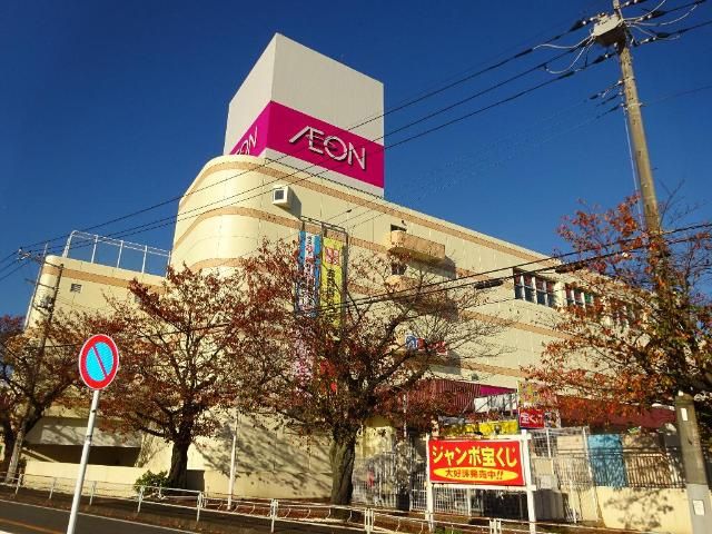 近くのイオン伊勢原店まで590m（徒歩8分）