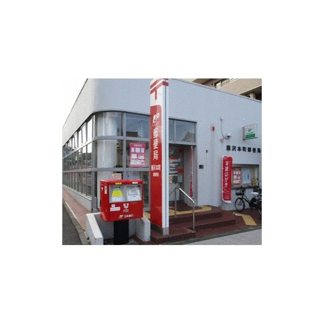 近くの藤沢本町郵便局まで396m（徒歩5分）