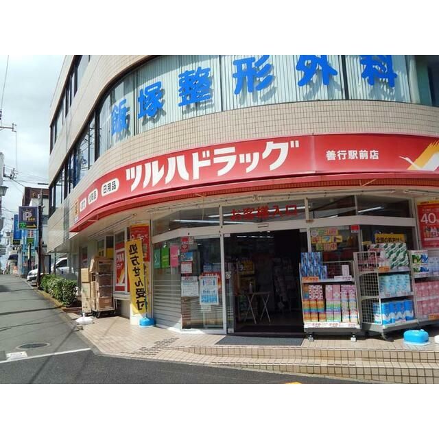 近くのツルハドラッグ善行駅前店まで646m（徒歩9分）