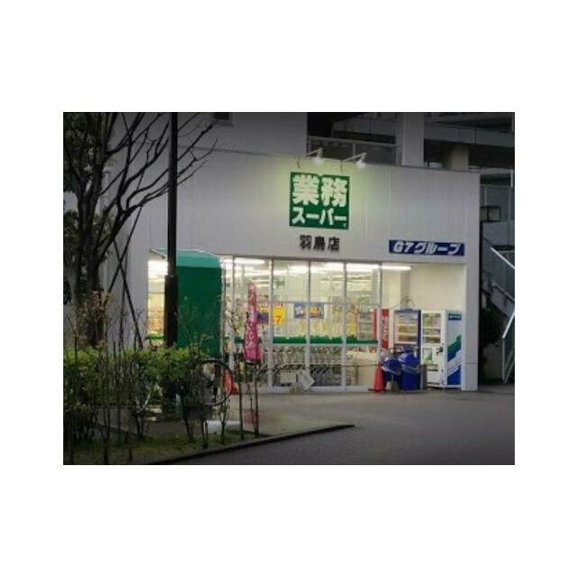 近くの業務スーパーまで679m（徒歩9分）